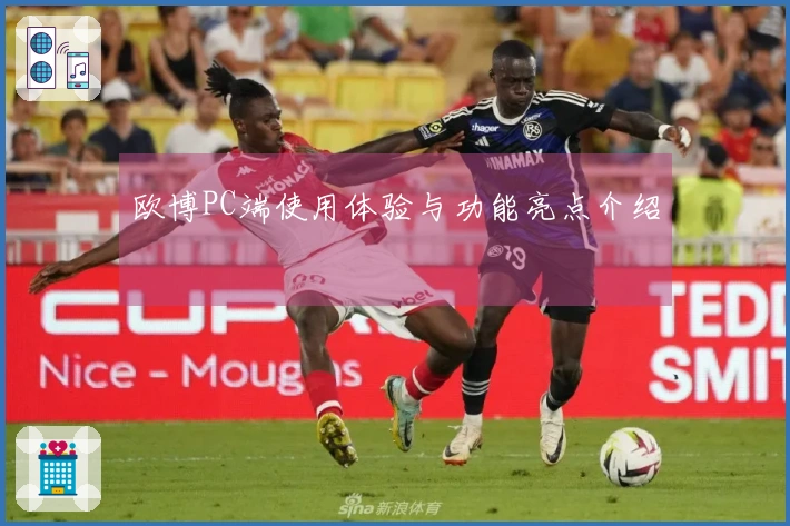 欧博PC端使用体验与功能亮点介绍