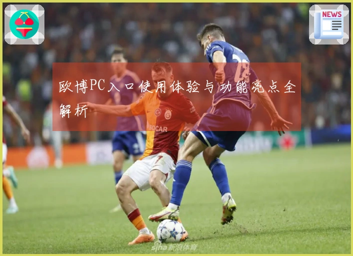 欧博PC入口使用体验与功能亮点全解析